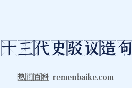 十三代史驳议造句是什么意思的图片